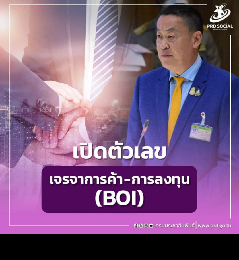 จับตา 26 มี.ค.รัฐบาลเศรษฐา เปิดตัวเลขเจรจาการค้า-การลงทุน เสริมแกร่งเศรษฐกิจไทย (BOI-ผู้แทนการค้า) BOI เตรียมแถลง ยกระดับด้านอุตสาหกรรมไทย วันที่ 26 มีนาคมนี้