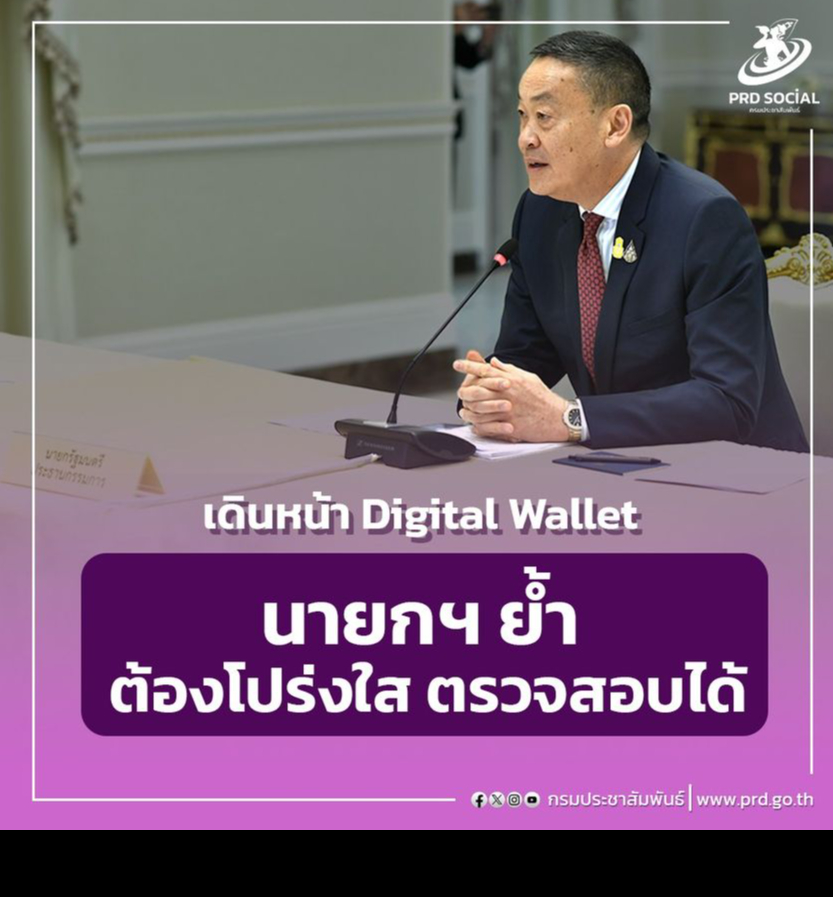 นายกรัฐมนตรีชี้ เดินหน้า Digital Wallet 10,000 บาท. เพื่อกระตุ้นเศรษฐกิจไทย ย้ำต้องโปร่งใส ตรวจสอบได้