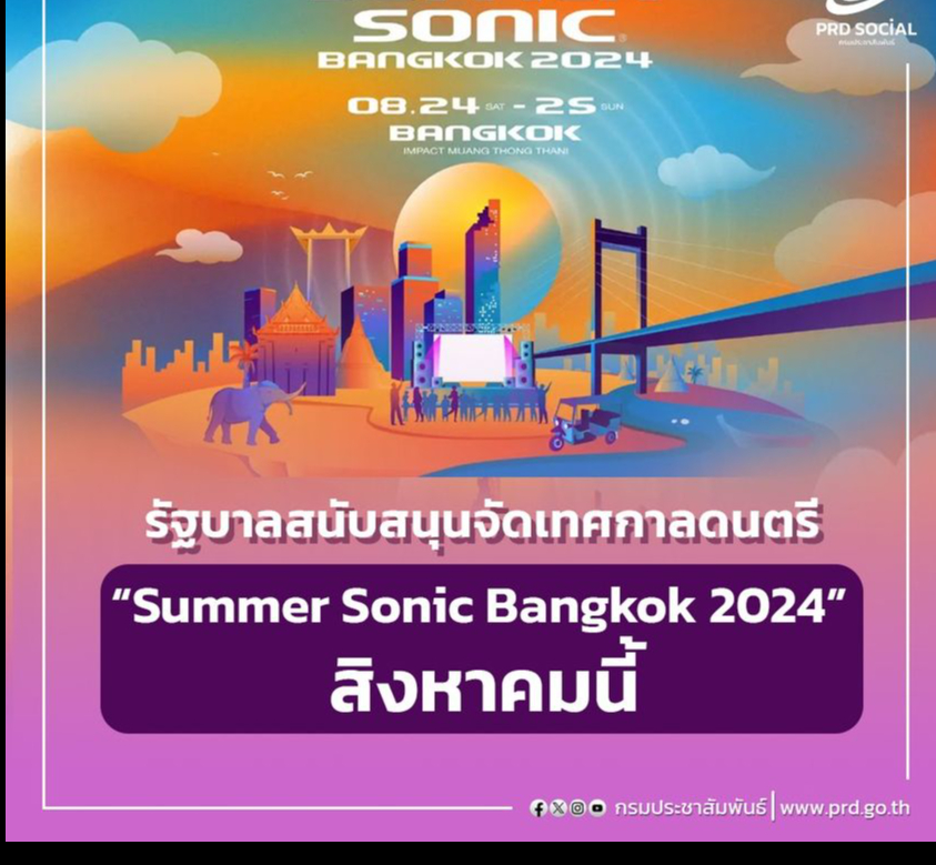 รัฐบาล สนับสนุนการจัดงาน “Summer Sonic Bangkok 2024” เทศกาลดนตรี ระดับโลกในเดือนสิงหาคมนี้ สอดรับนโยบาย Soft Power ขับเคลื่อนเศรษฐกิจ