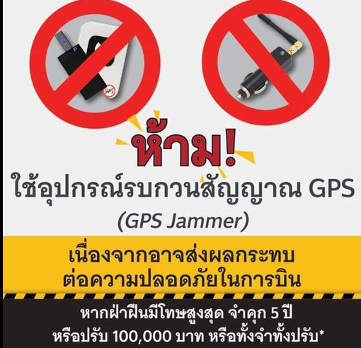 กรมการขนส่งทางบกประชาสัมพันธ์เรื่องการงดใช้อุปกรณ์รบกวนสัญญาณ GPS (GPS Jammer)
