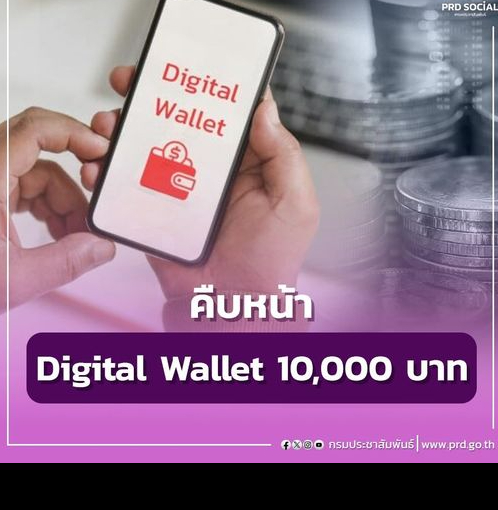 ความคืบหน้า Digital Wallet
