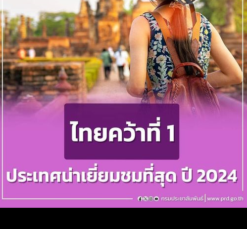 นิตยสาร CEOWORLD ยกไทยอันดับ 1 ประเทศน่าเยี่ยมชมที่สุดประจำปี 2024