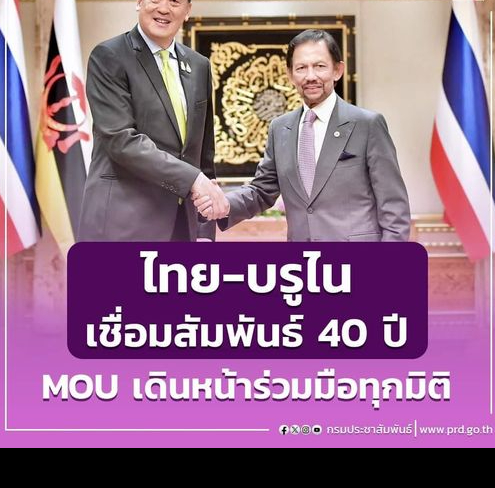 ไทย-บรูไนฯ เชื่อมสัมพันธ์ 40 ปี ลงนาม MOU 2 ฉบับ เดินหน้าร่วมมือทุกมิติ 40 ปี ความสัมพันธ์ไทย – บรูไนดารุสซาลาม