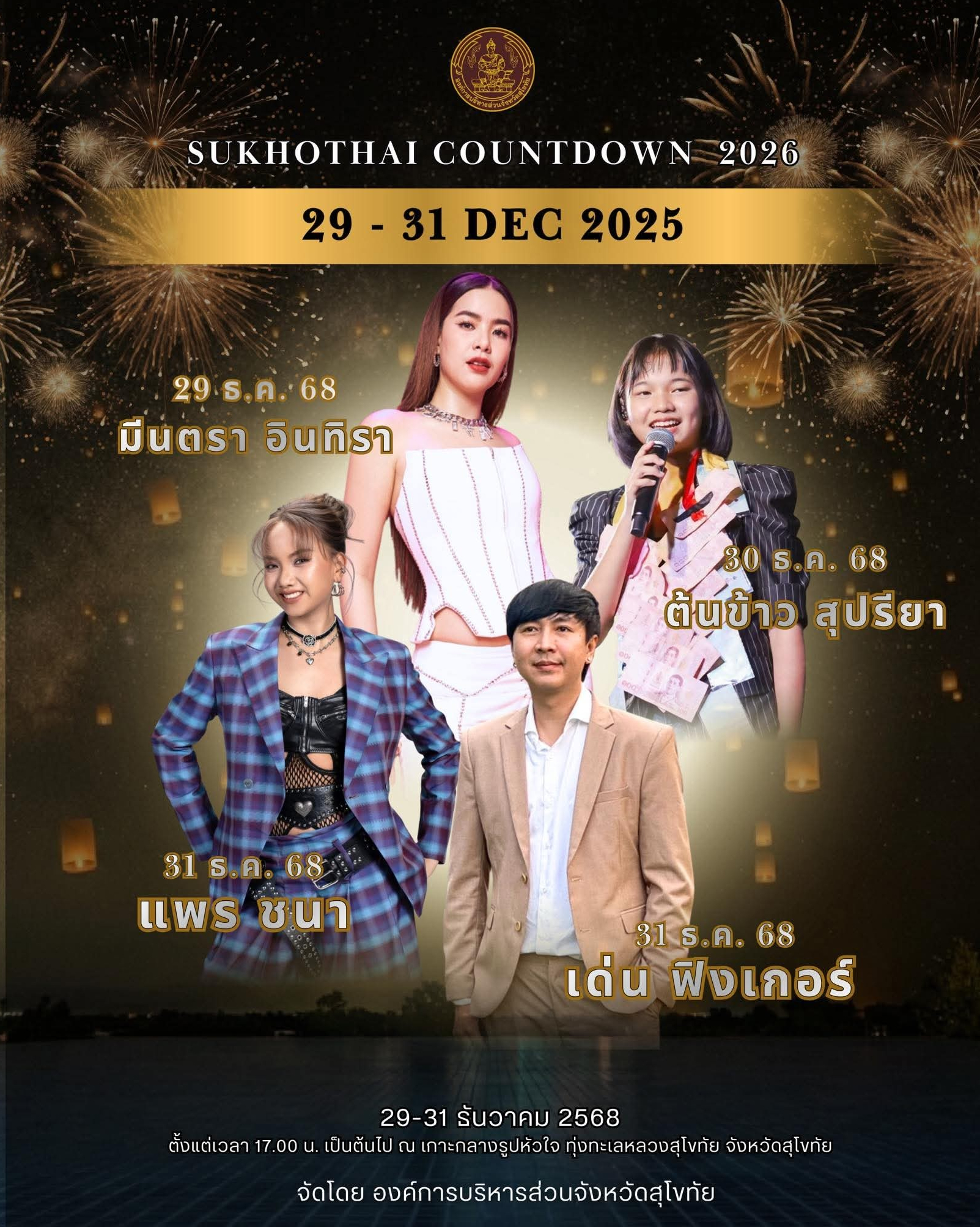 อบจ.สุโขทัย ขอเชิญร่วมส่งท้ายปีเก่าต้อนรับปีใหม่ ในงาน "Sukhothai Countdown 2026"