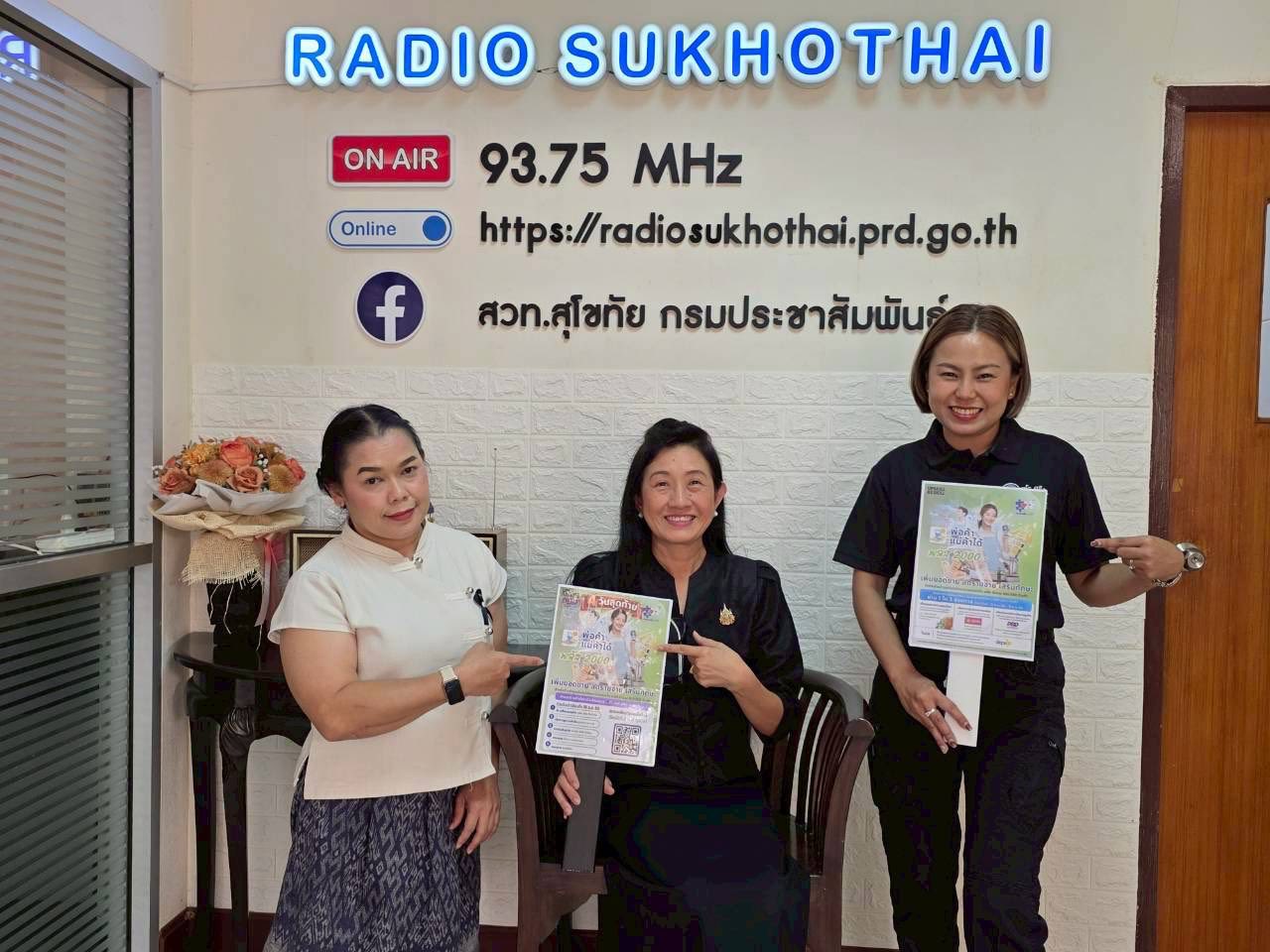 สวท.สุโขทัย สัมภาษณ์ นางประภาวดี  สุคันธมาลัย  คลังจังหวัดสุโขทัย ในรายการ สารพันสรรหามาฝาก