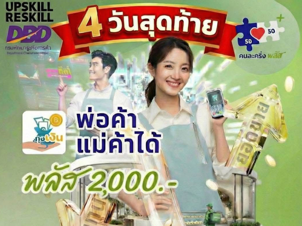 หลักเกณฑ์ เงื่อนไข สำหรับผู้ประกอบการที่เข้าร่วมโครงการพัฒนาทักษะ (Upskill) หรือเรียนรู้ทักษะใหม่ (Reskill) สำหรับร้านค้าที่เข้าร่วมโครงการคนละครึ่งพลัส